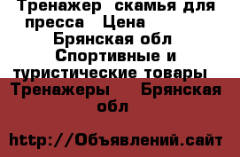 Тренажер, скамья для пресса › Цена ­ 2 500 - Брянская обл. Спортивные и туристические товары » Тренажеры   . Брянская обл.